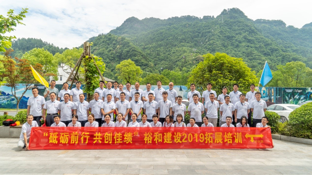 砥砺前行 共创佳绩 ——裕和建筑2019拓展培训活动报道