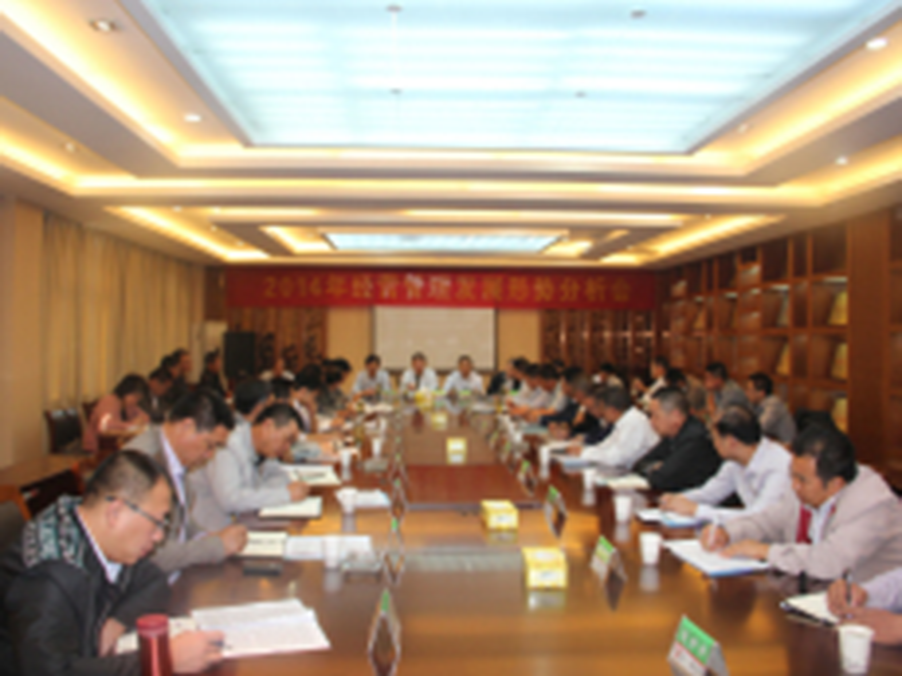 2014年经营管理发展形势分析会成功召开