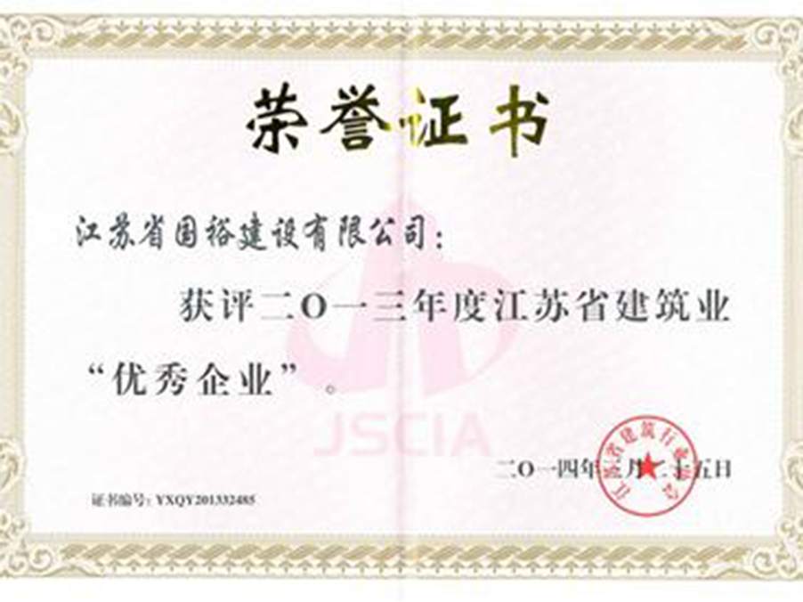 我司荣获“江苏省建筑业企业”