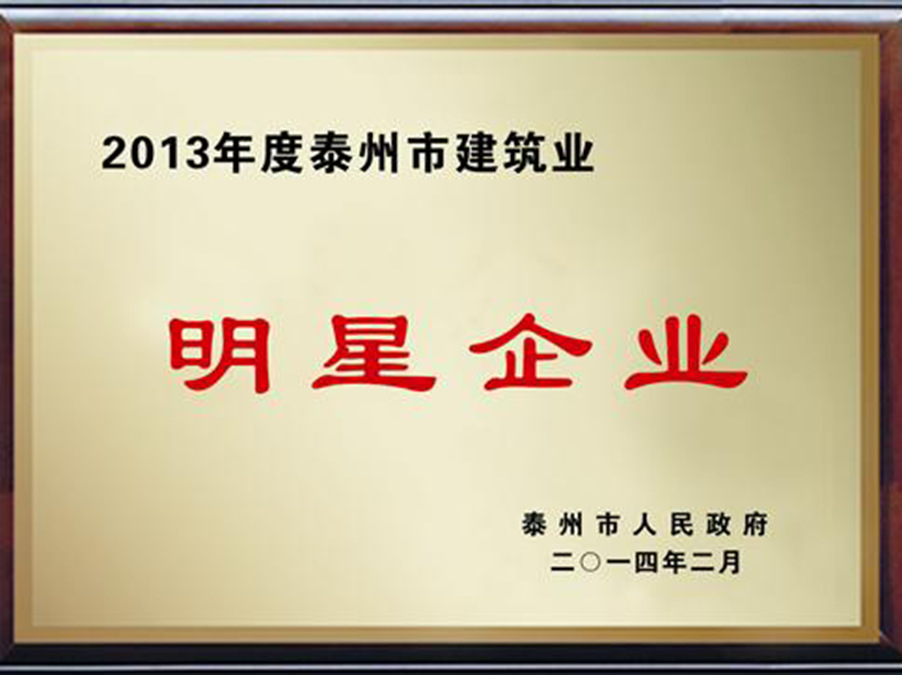 我司获评泰州bob综合体育官网app下载筑业“明星企业”