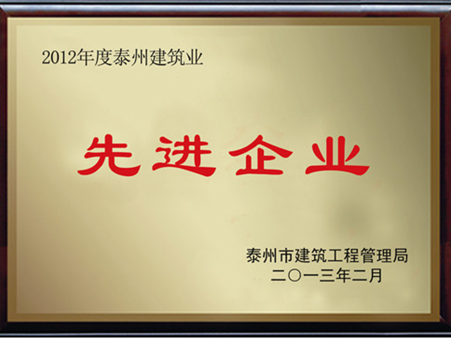 我司荣获泰州bob综合体育官网app下载筑业“先进企业”