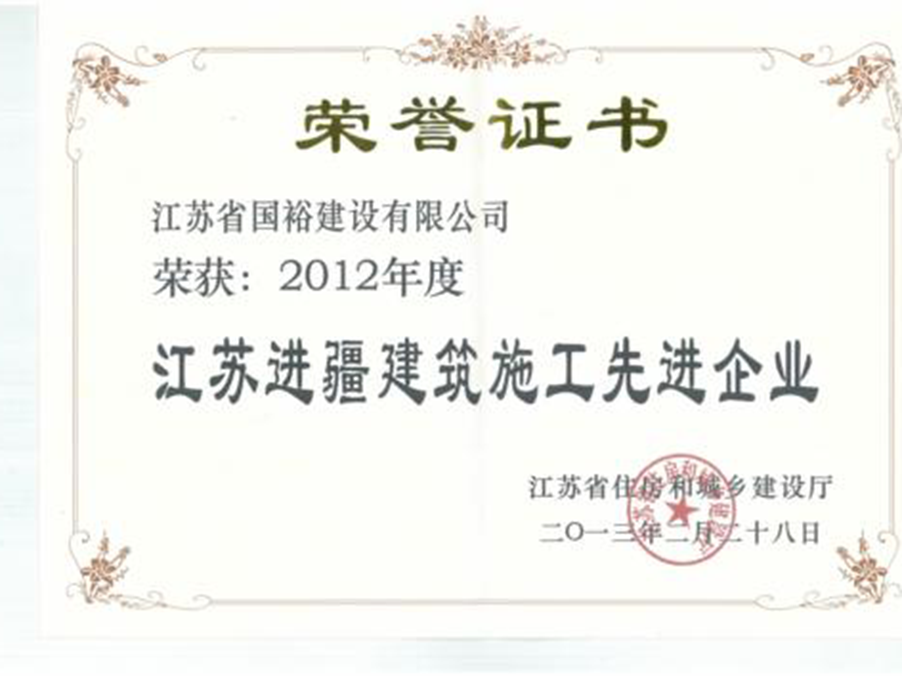 我司再获“江苏进疆建筑施工先进企业”