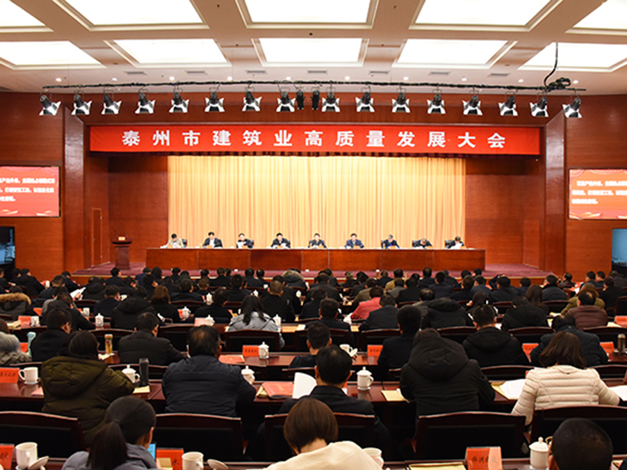 泰州bob综合体育官网app下载筑业高质量发展大会召开 集团被评为“明星企业”