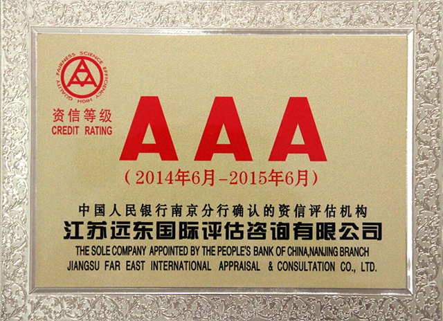 （2014-2016）AAA资信等级奖牌