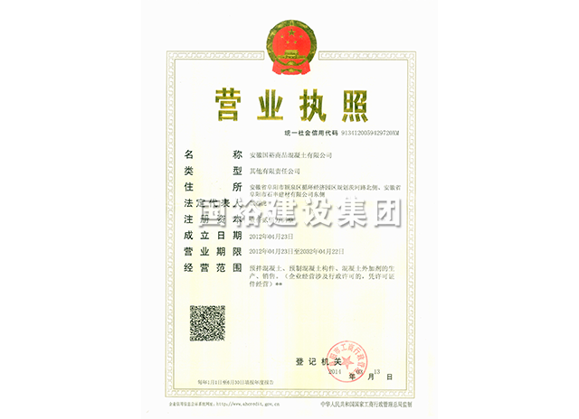 安徽8868体育app商品混凝土有限公司